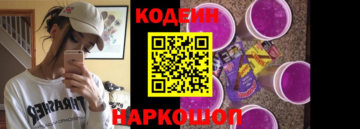 Ставрополь  Кодеиновый сироп Lean напиток Lean (лин)  Вход с VPN  Codein Purple Drank 