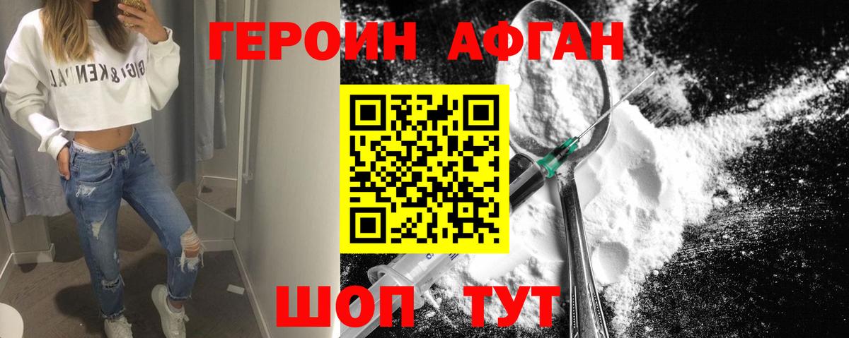 Героин афганец Ставрополь